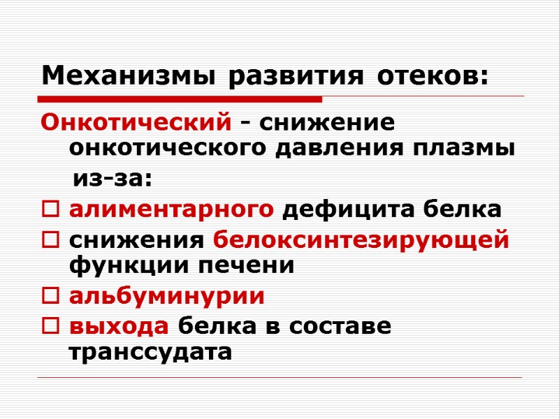 Механизмы развития отеков:  Онкотический - снижение онкотического давления плазмы    